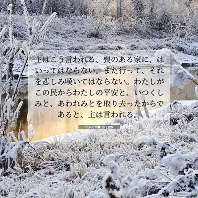 Picture 07 - エレミヤ書 16:5 JPN - 主はこう言われる、喪のある家に、 - Bible Verse Picture