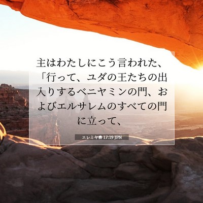 Picture 07 - エレミヤ書 17:19 JPN - 主はわたしにこう言われた、「行っ - Bible Verse Picture