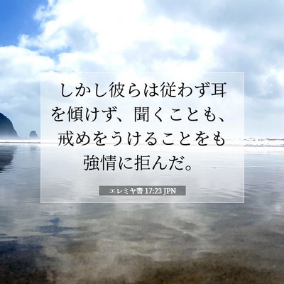 Picture 07 - エレミヤ書 17:23 JPN - しかし彼らは従わず耳を傾けず、聞 - Bible Verse Picture
