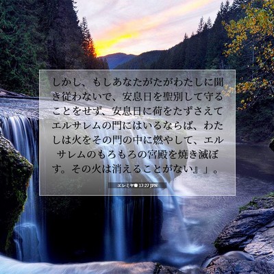 Picture 07 - エレミヤ書 17:27 JPN - しかし、もしあなたがたがわたしに - Bible Verse Picture