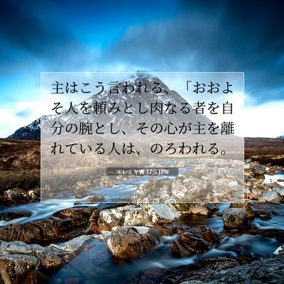 Picture 07 - エレミヤ書 17:5 JPN - 主はこう言われる、「おおよそ人を - Bible Verse Picture