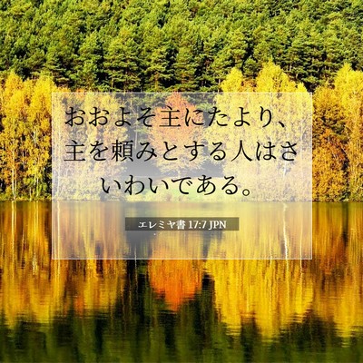 Picture 07 - エレミヤ書 17:7 JPN - おおよそ主にたより、主を頼みとす - Bible Verse Picture