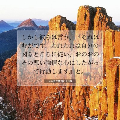 Picture 07 - エレミヤ書 18:12 JPN - しかし彼らは言う、『それはむだで - Bible Verse Picture