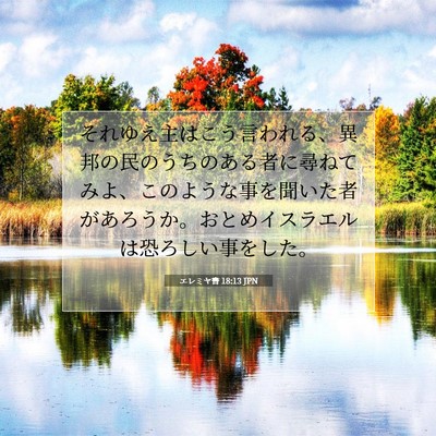 Picture 07 - エレミヤ書 18:13 JPN - それゆえ主はこう言われる、異邦の - Bible Verse Picture