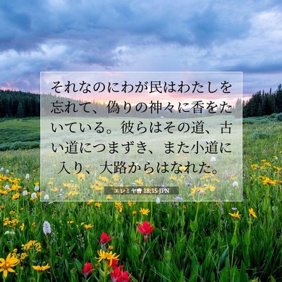 Picture 07 - エレミヤ書 18:15 JPN - それなのにわが民はわたしを忘れて - Bible Verse Picture