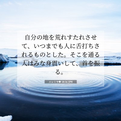 Picture 07 - エレミヤ書 18:16 JPN - 自分の地を荒れすたれさせて、いつ - Bible Verse Picture