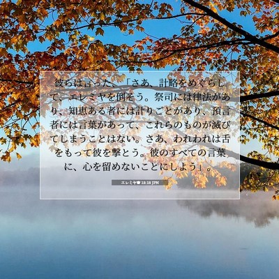 Picture 07 - エレミヤ書 18:18 JPN - 彼らは言った、「さあ、計略をめぐ - Bible Verse Picture