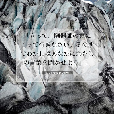 Picture 07 - エレミヤ書 18:2 JPN - 「立って、陶器師の家に下って行き - Bible Verse Picture