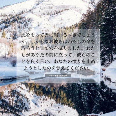 Picture 07 - エレミヤ書 18:20 JPN - 悪をもって善に報いるべきでしょう - Bible Verse Picture