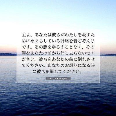Picture 07 - エレミヤ書 18:23 JPN - 主よ、あなたは彼らがわたしを殺す - Bible Verse Picture