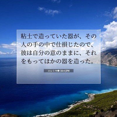 Picture 07 - エレミヤ書 18:4 JPN - 粘土で造っていた器が、その人の手 - Bible Verse Picture