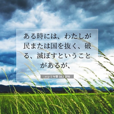 Picture 07 - エレミヤ書 18:7 JPN - ある時には、わたしが民または国を - Bible Verse Picture