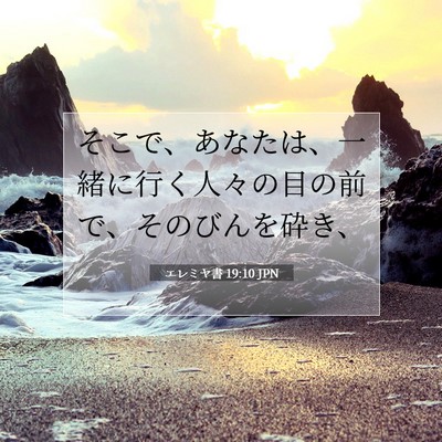 Picture 07 - エレミヤ書 19:10 JPN - そこで、あなたは、一緒に行く人々 - Bible Verse Picture