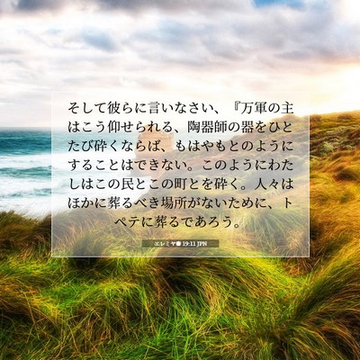Picture 07 - エレミヤ書 19:11 JPN - そして彼らに言いなさい、『万軍の - Bible Verse Picture