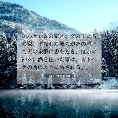 Picture 07 - エレミヤ書 19:13 JPN - エルサレムの家とユダの王たちの家 - Bible Verse Picture