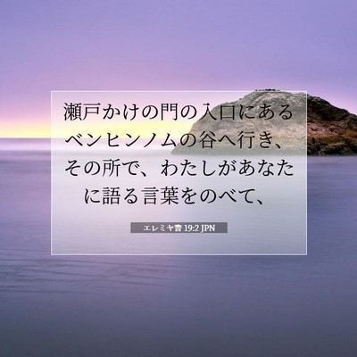 Picture 07 - エレミヤ書 19:2 JPN - 瀬戸かけの門の入口にあるベンヒン - Bible Verse Picture