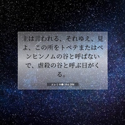 Picture 07 - エレミヤ書 19:6 JPN - 主は言われる、それゆえ、見よ、こ - Bible Verse Picture