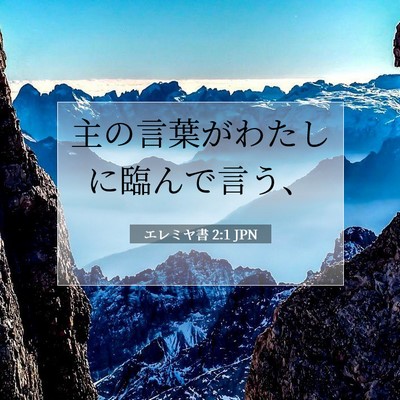 Picture 07 - エレミヤ書 2:1 JPN - 主の言葉がわたしに臨んで言う、 - Bible Verse Picture