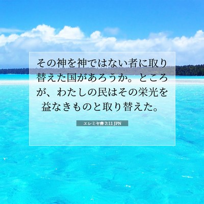 Picture 07 - エレミヤ書 2:11 JPN - その神を神ではない者に取り替えた - Bible Verse Picture