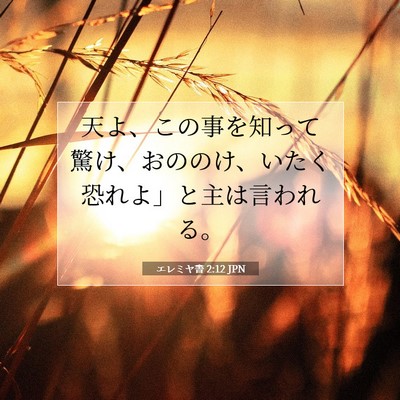 Picture 07 - エレミヤ書 2:12 JPN - 天よ、この事を知って驚け、おのの - Bible Verse Picture