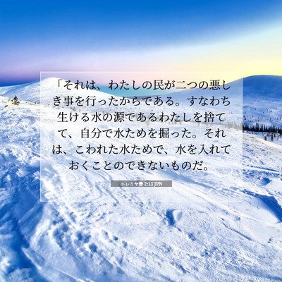 Picture 07 - エレミヤ書 2:13 JPN - 「それは、わたしの民が二つの悪し - Bible Verse Picture
