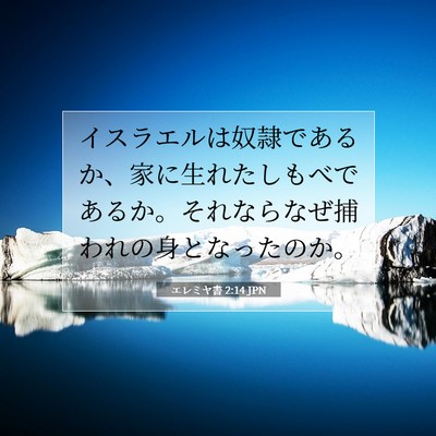 Picture 07 - エレミヤ書 2:14 JPN - イスラエルは奴隷であるか、家に生 - Bible Verse Picture
