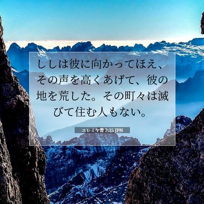 Picture 07 - エレミヤ書 2:15 JPN - ししは彼に向かってほえ、その声を - Bible Verse Picture