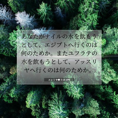 Picture 07 - エレミヤ書 2:18 JPN - あなたがナイルの水を飲もうとして - Bible Verse Picture