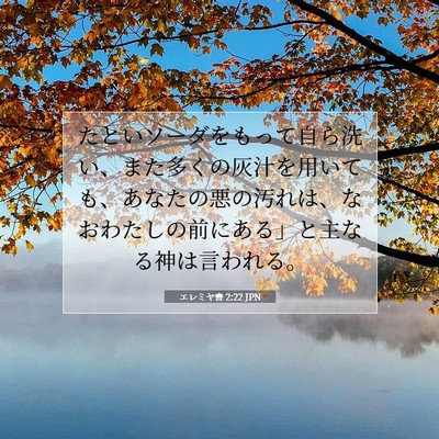 Picture 07 - エレミヤ書 2:22 JPN - たといソーダをもって自ら洗い、ま - Bible Verse Picture