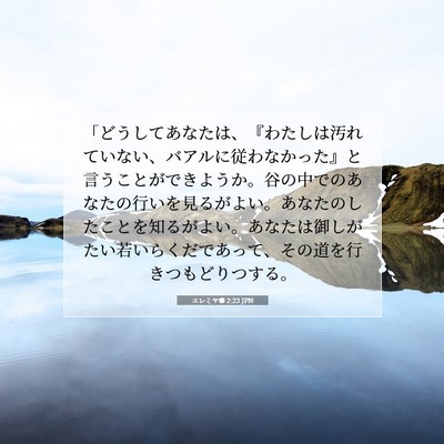 Picture 07 - エレミヤ書 2:23 JPN - 「どうしてあなたは、『わたしは汚 - Bible Verse Picture