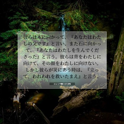 Picture 07 - エレミヤ書 2:27 JPN - 彼らは木に向かって、『あなたはわ - Bible Verse Picture