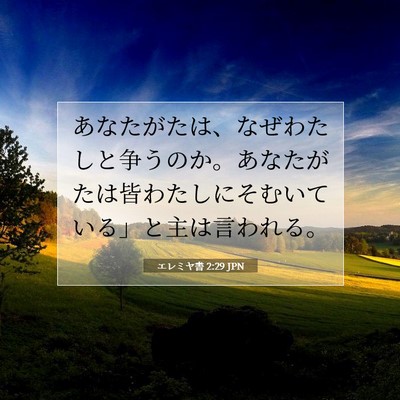 Picture 07 - エレミヤ書 2:29 JPN - あなたがたは、なぜわたしと争うの - Bible Verse Picture