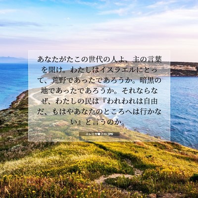 Picture 07 - エレミヤ書 2:31 JPN - あなたがたこの世代の人よ、主の言 - Bible Verse Picture
