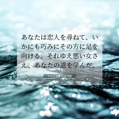 Picture 07 - エレミヤ書 2:33 JPN - あなたは恋人を尋ねて、いかにも巧 - Bible Verse Picture