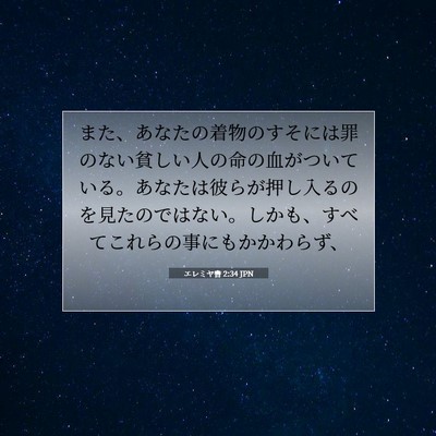 Picture 07 - エレミヤ書 2:34 JPN - また、あなたの着物のすそには罪の - Bible Verse Picture
