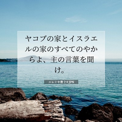 Picture 07 - エレミヤ書 2:4 JPN - ヤコブの家とイスラエルの家のすべ - Bible Verse Picture