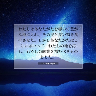 Picture 07 - エレミヤ書 2:7 JPN - わたしはあなたがたを導いて豊かな - Bible Verse Picture