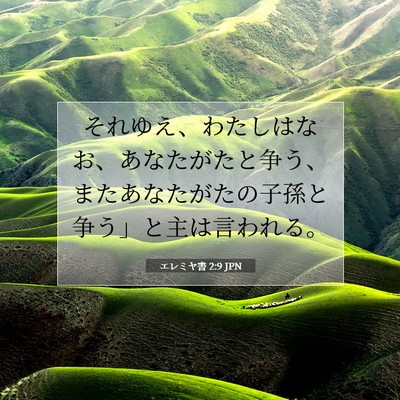 Picture 07 - エレミヤ書 2:9 JPN - それゆえ、わたしはなお、あなたが - Bible Verse Picture