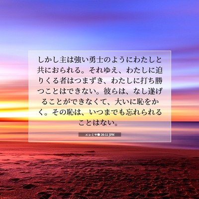 Picture 07 - エレミヤ書 20:11 JPN - しかし主は強い勇士のようにわたし - Bible Verse Picture