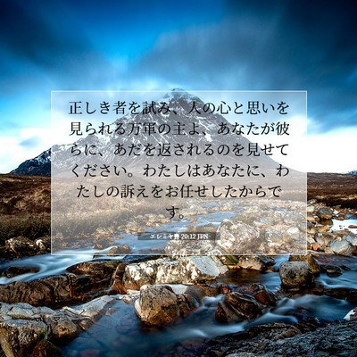 Picture 07 - エレミヤ書 20:12 JPN - 正しき者を試み、人の心と思いを見 - Bible Verse Picture