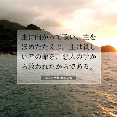 Picture 07 - エレミヤ書 20:13 JPN - 主に向かって歌い、主をほめたたえ - Bible Verse Picture