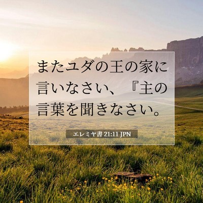 Picture 07 - エレミヤ書 21:11 JPN - またユダの王の家に言いなさい、『 - Bible Verse Picture