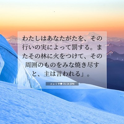 Picture 07 - エレミヤ書 21:14 JPN - わたしはあなたがたを、その行いの - Bible Verse Picture