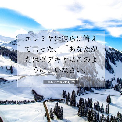 Picture 07 - エレミヤ書 21:3 JPN - エレミヤは彼らに答えて言った、「 - Bible Verse Picture