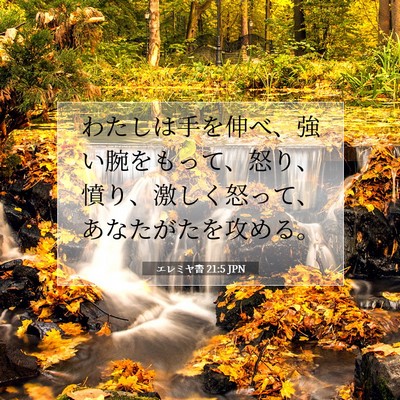 Picture 07 - エレミヤ書 21:5 JPN - わたしは手を伸べ、強い腕をもって - Bible Verse Picture