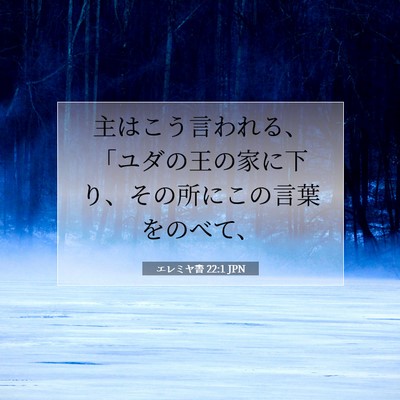 Picture 07 - エレミヤ書 22:1 JPN - 主はこう言われる、「ユダの王の家 - Bible Verse Picture