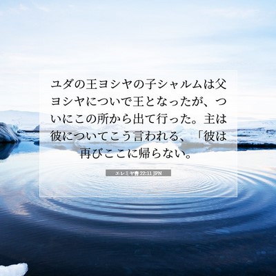 Picture 07 - エレミヤ書 22:11 JPN - ユダの王ヨシヤの子シャルムは父ヨ - Bible Verse Picture