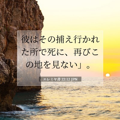Picture 07 - エレミヤ書 22:12 JPN - 彼はその捕え行かれた所で死に、再 - Bible Verse Picture