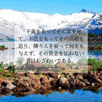 Picture 07 - エレミヤ書 22:13 JPN - 「不義をもってその家を建て、不法 - Bible Verse Picture