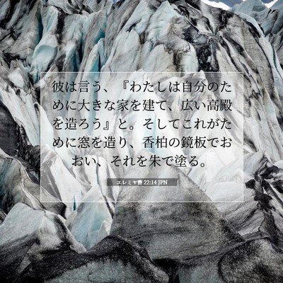 Picture 07 - エレミヤ書 22:14 JPN - 彼は言う、『わたしは自分のために - Bible Verse Picture